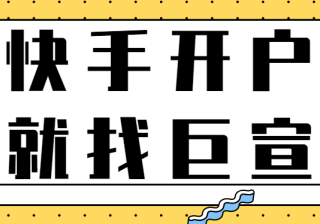 快手现在开户需要多少钱？快手投放广告费用是多少？
