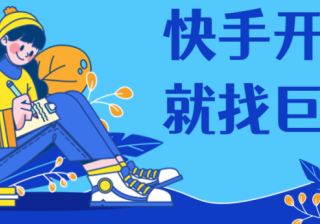 快手怎么做广告？想在快手做广告怎么联系？