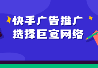 快手适合推广什么行业，有什么优势？