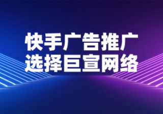 快手广告投放平台旧版评论管理下线