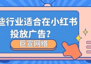 小红书适合推广什么行业？为什么？