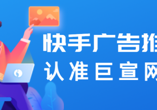 快手广告投放平台旧版“推广管理页面”预下线通知