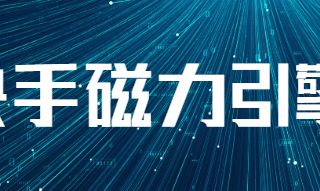 「磁力相对论」首期上线，聚焦私域经营共话增长新可能