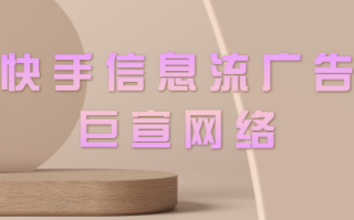 快手广告账户转化跟踪工具箱1月7日-1月8日系统维护