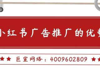 小红书广告推广的优势有哪些？效果怎么样？