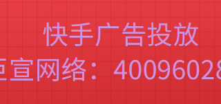 快手推广平台批量修改支持年龄和地域上线啦！
