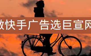 快手投放管理广告平台1月9日0-7点暂停服务通知