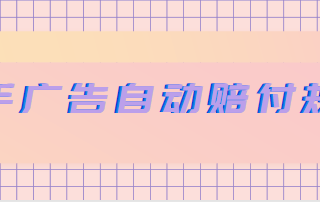 快手竞价广告【oCPM/oCPC】自动赔付规则变更