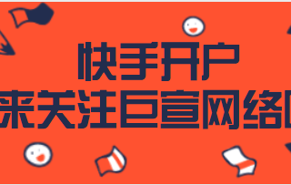 【学堂直播课】快手广告创意枯竭？程序化创意拯救你！