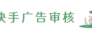 【学堂直播课】快手广告审核，为广告投放保驾护航