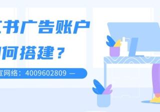 关于小红书信息流与搜索广告，你了解多少？