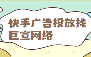 快手信息流广告新投放方式全量上线！