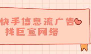 快手信息流广告、详情页位置合并