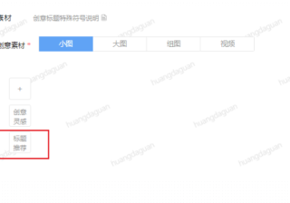 快手广告【自定义创意-标题推荐】功能上线