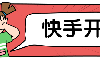快手信息流建站支持卡券组件，打通线上线下，提升到店率和交易额