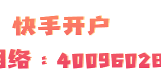 春节期间快手广告意见反馈暂停回复功能