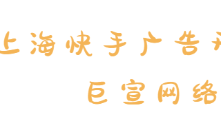 上海快手广告开户多少钱？