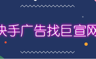 快手广告玩转节点达人营销，开启品牌高效增长之旅
