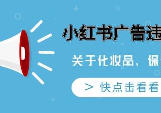 小红书广告，你知道有哪些违禁词吗？—小红书推广平台