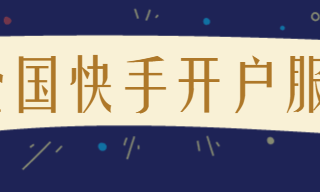 快手信息流广告SMB业务线优惠政策说明