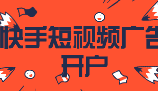 【重要通知】快手广告开户审核规则更新通知