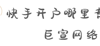 喜大普奔厉害了！快手推广返款高达15%的有效性转化目标返款福利活动即将开启！
