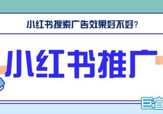 小红书搜索广告效果好不好？有什么推广优势？—小红书推广