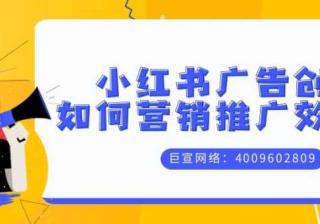 影响小红书广告效果的因素——小红书广告创意的优化方式介绍！