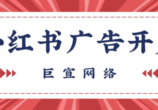 小红书效果广告注册流程，小红书广告怎么开户？