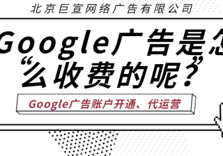 Google推广收费是多少？关于本地生活服务广告数据