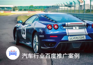 百度广告投放成功案例：汽车行业