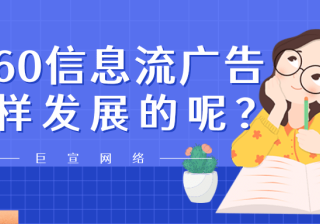 360信息流广告的发展历程，360广告的优势在哪里？