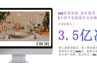 360屏保广告上新啦！