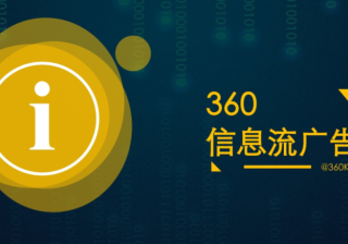 360信息流广告是什么？