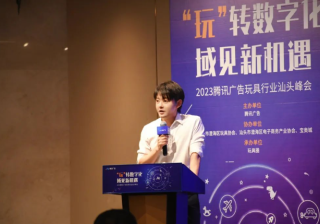 ​腾讯广告走进汕头，助力玩具产业实现数字化营销新增长