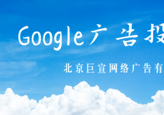 Google广告推广：了解费用和付款