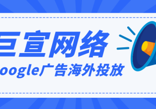 Google广告平台：制作广告和广告系列-设置广告组《01》