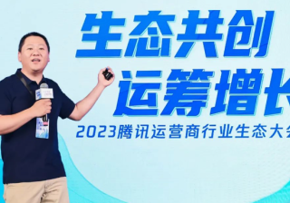 生态共创，运筹增长：腾讯广告运营商行业生态大会暨交流活动