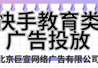 教育类行业在快手广告投放展现量如何，效果怎么样？