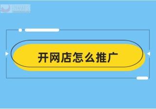 开淘宝虚拟网店需要推广吗