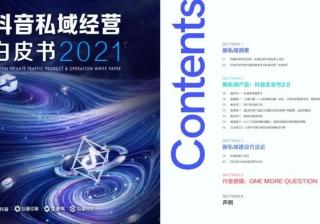 《抖音私域运营白皮书2021》正式发布