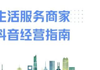 《生活服务商家抖音经营指南》发布