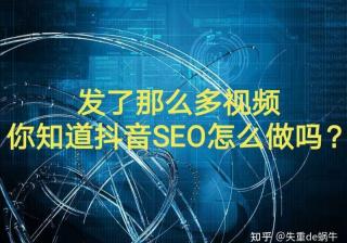 发了那么多视频，你知道抖音SEO怎么做吗？