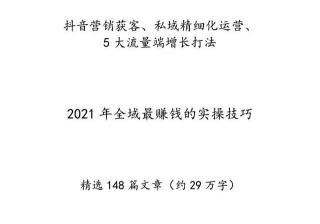 创业者流量手册，抖音营销、私域获利、流量打法策略详解