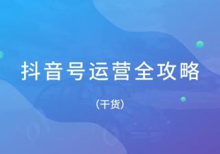 最全抖音运营指南（建议收藏）