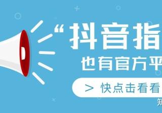 课虫会：抖音如何查询“抖音指数”？其实是有官方工具的！