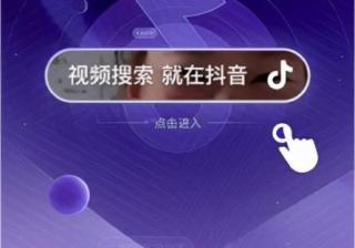 抖音搜索月活5.5亿，你是否适合做抖音SEO呢？