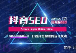 什么是抖音SEO优化？什么是抖音SEO排名？