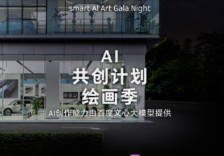 百度AI营销创想季 | 和smart共创有AI的绘画 - 百度营销服务平台