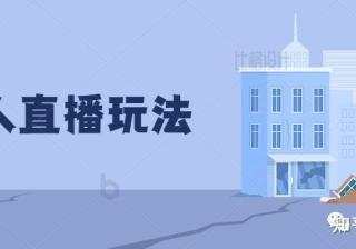 抖音无人直播玩法，助眠直播你刷到过吗